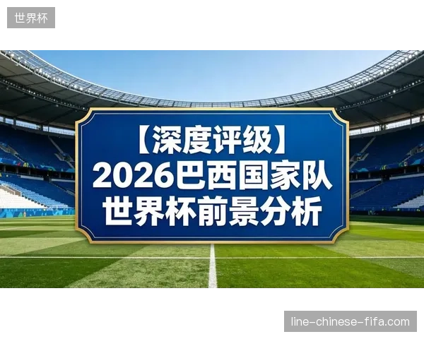 巴西队虽然世界排名高居第6，但世预赛表现起伏不定引发外界担忧