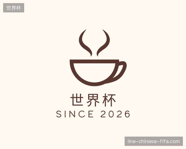 介绍世界杯官方入口