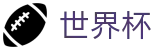 2026世界杯竞猜(FIFA World Cup)官方唯一入口